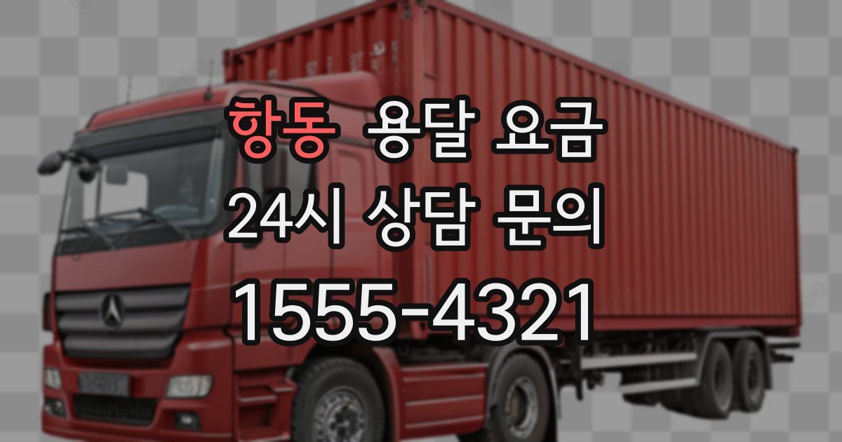 항동 용달 요금