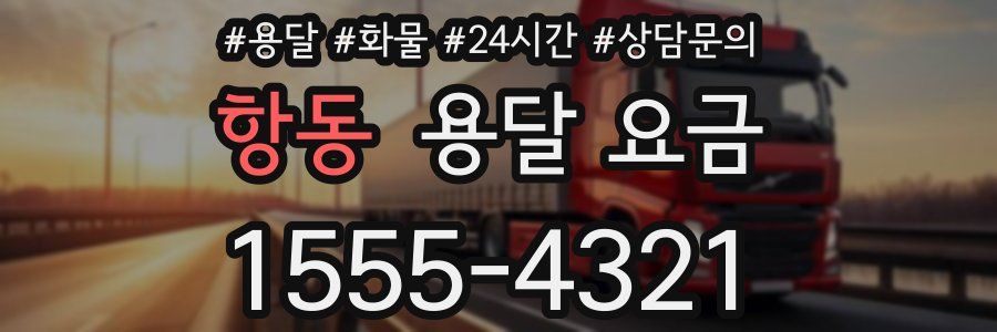 항동 용달 요금