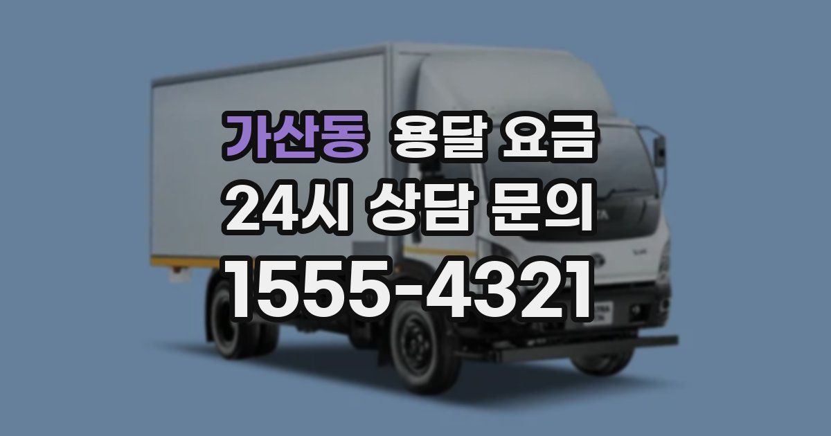 가산동 용달 요금