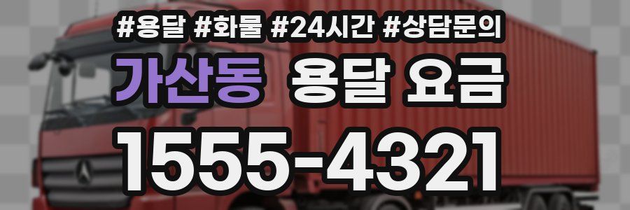 가산동 용달 요금