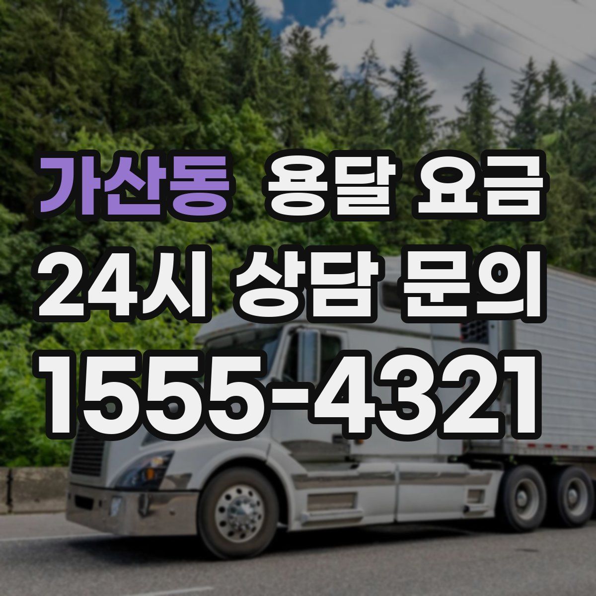 가산동 용달 요금