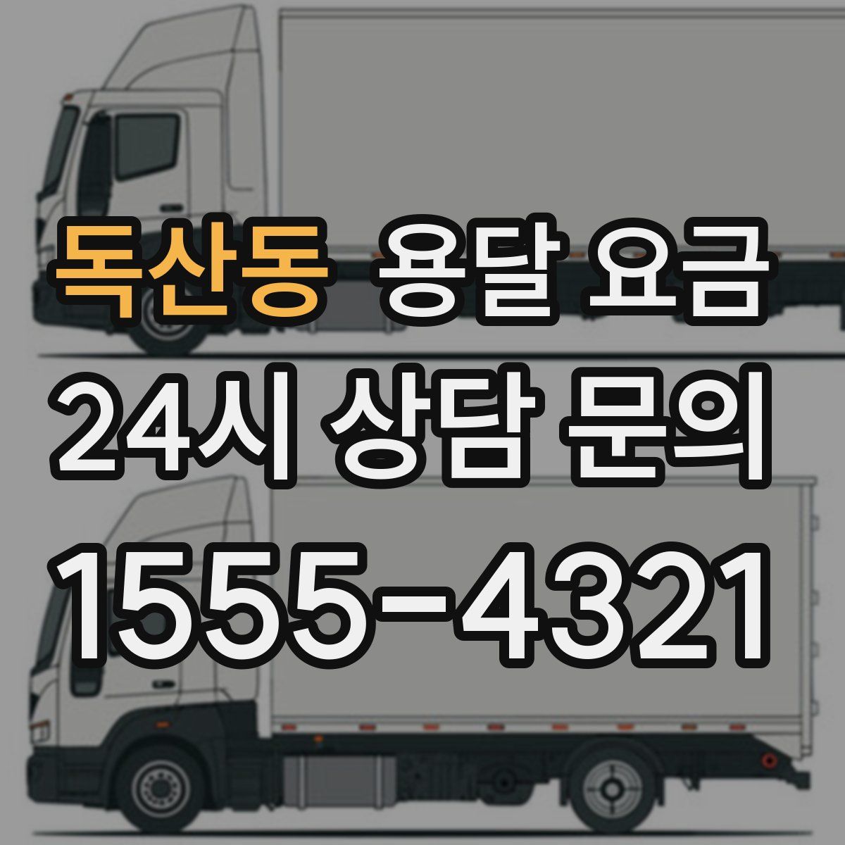 독산동 용달 요금