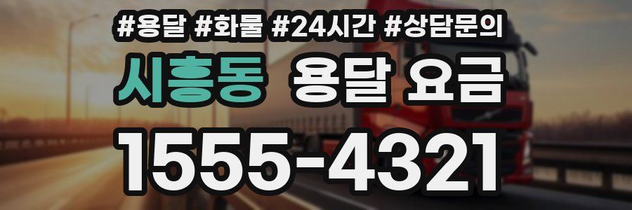 시흥동 용달 요금