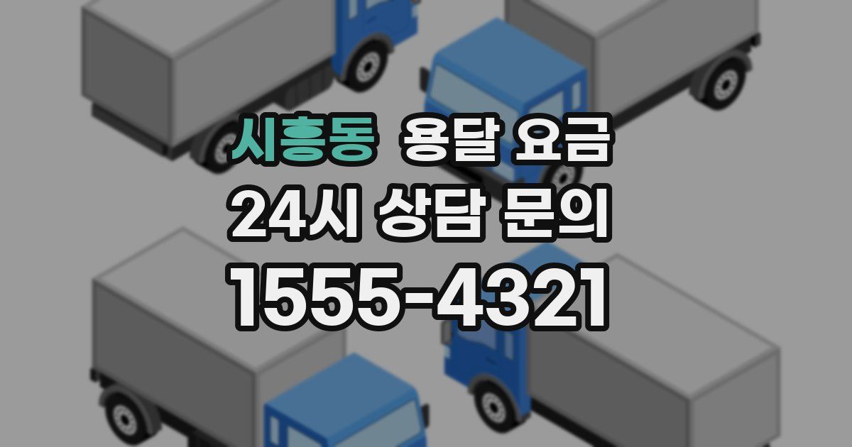 시흥동 용달 요금