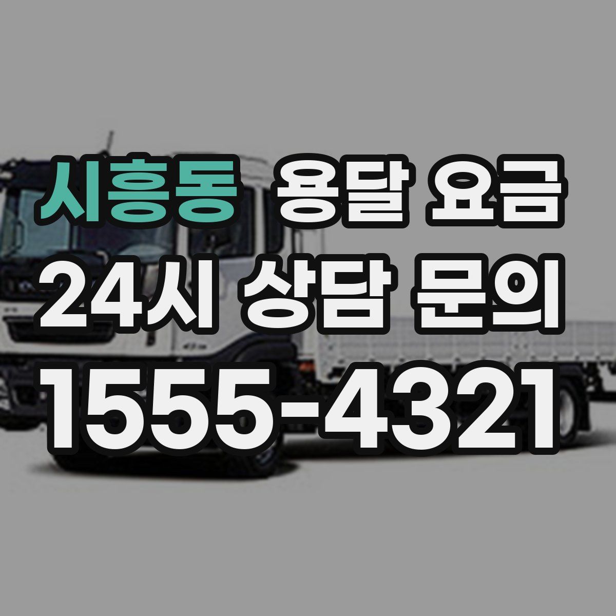 시흥동 용달 요금