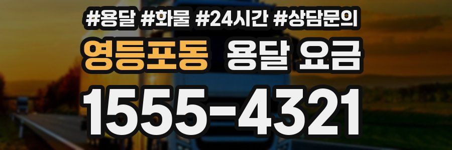 영등포동 용달 요금