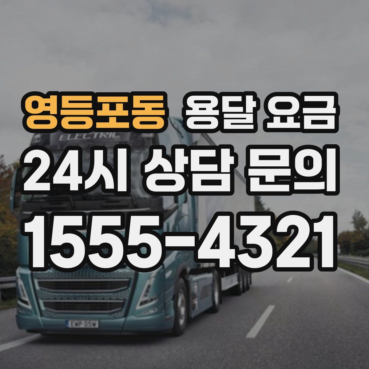 영등포동 용달 요금