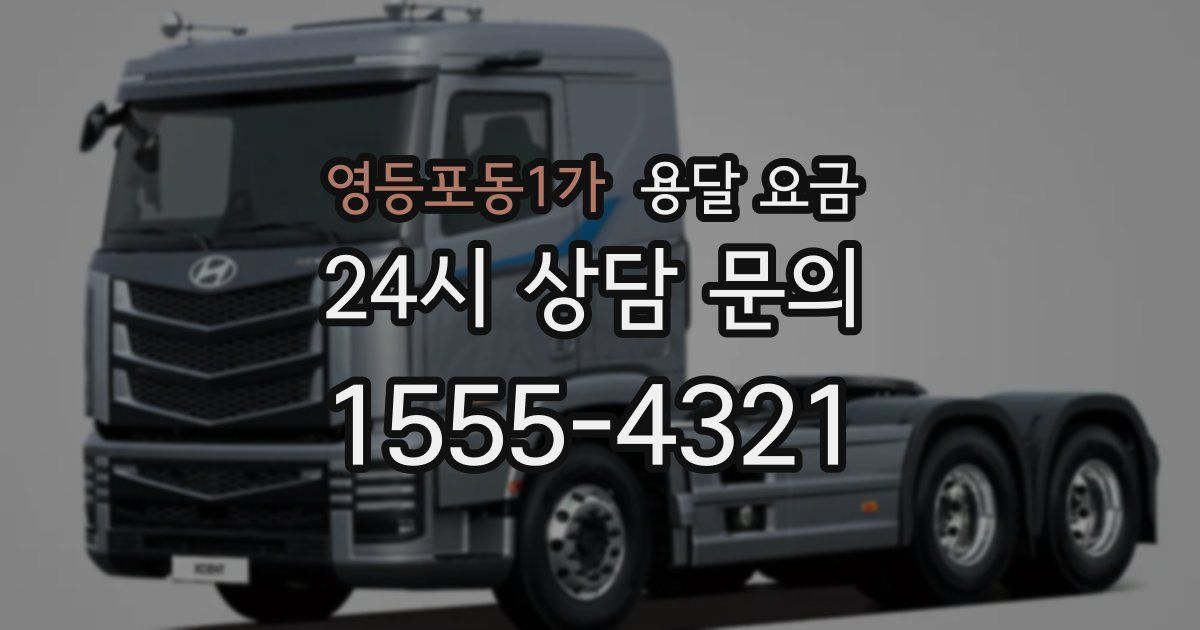 영등포동1가 용달 요금