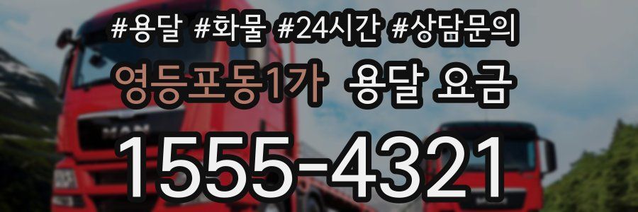 영등포동1가 용달 요금