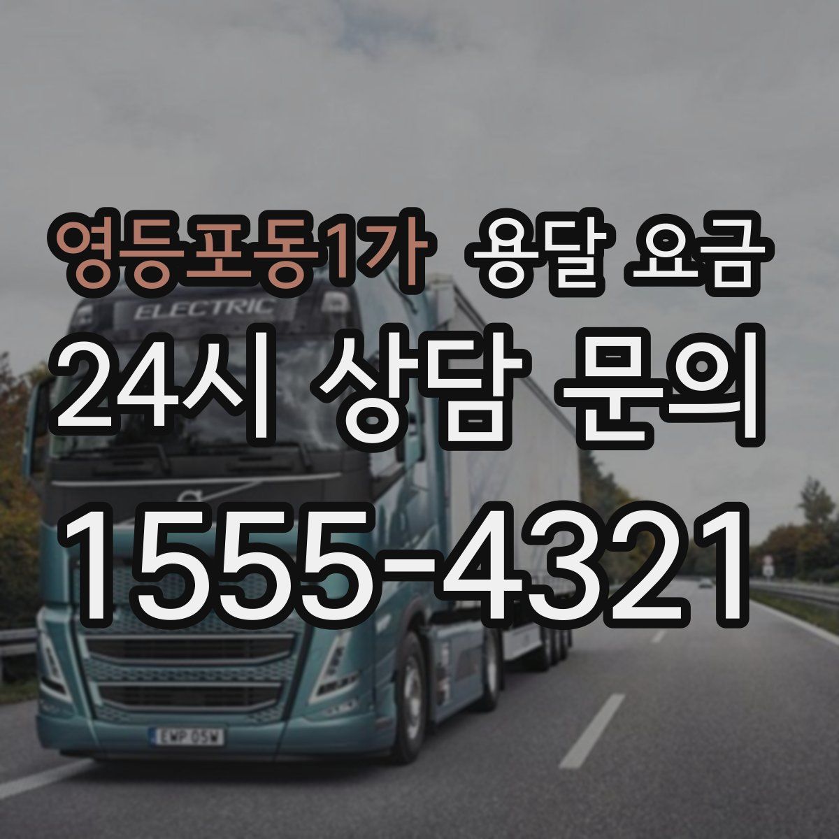 영등포동1가 용달 요금