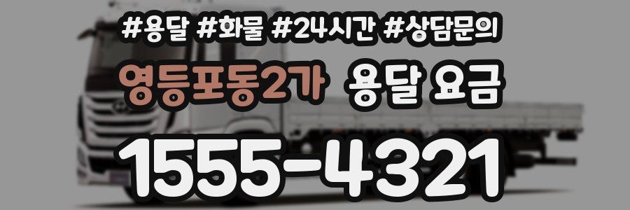 영등포동2가 용달 요금