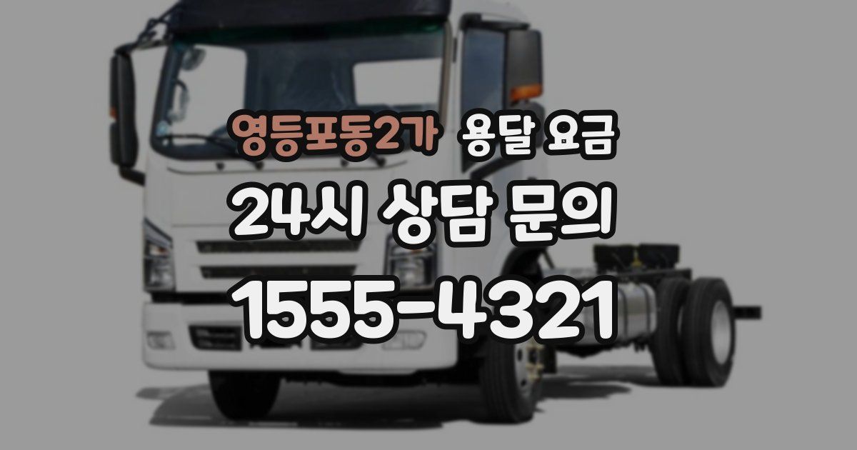 영등포동2가 용달 요금