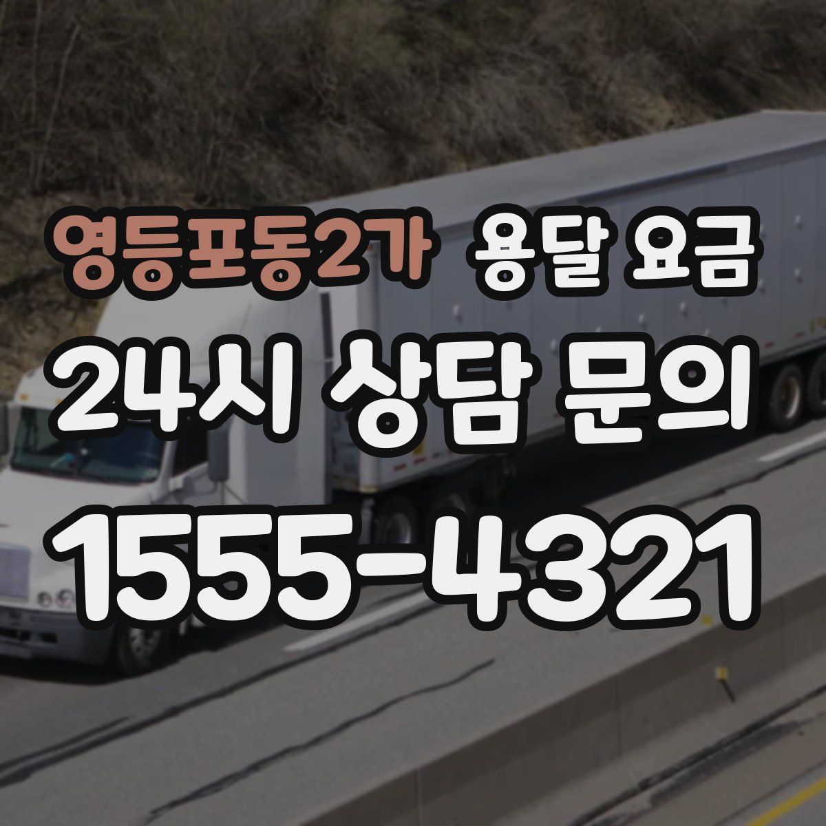 영등포동2가 용달 요금