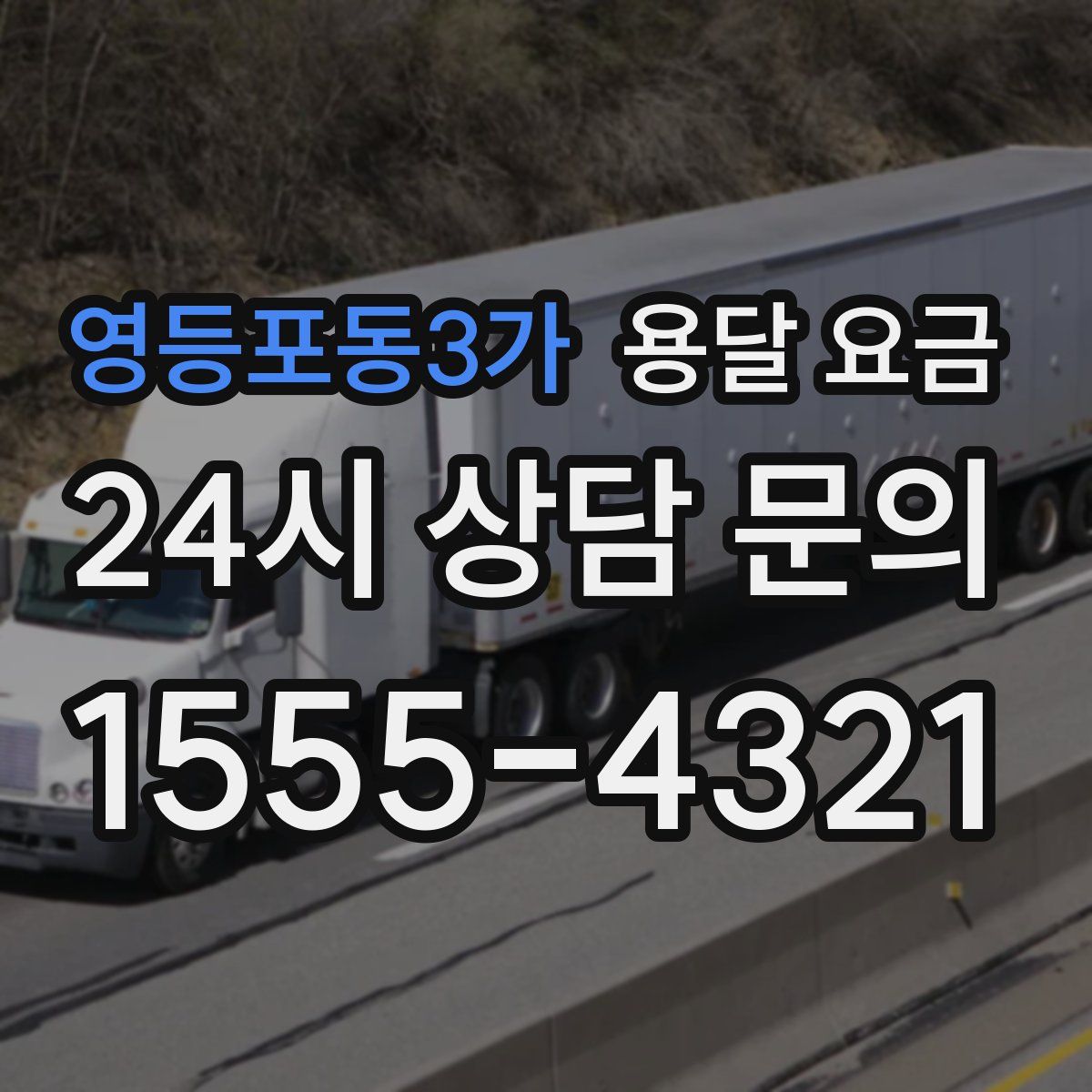 영등포동3가 용달 요금