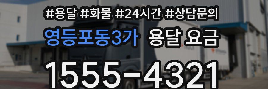 영등포동3가 용달 요금