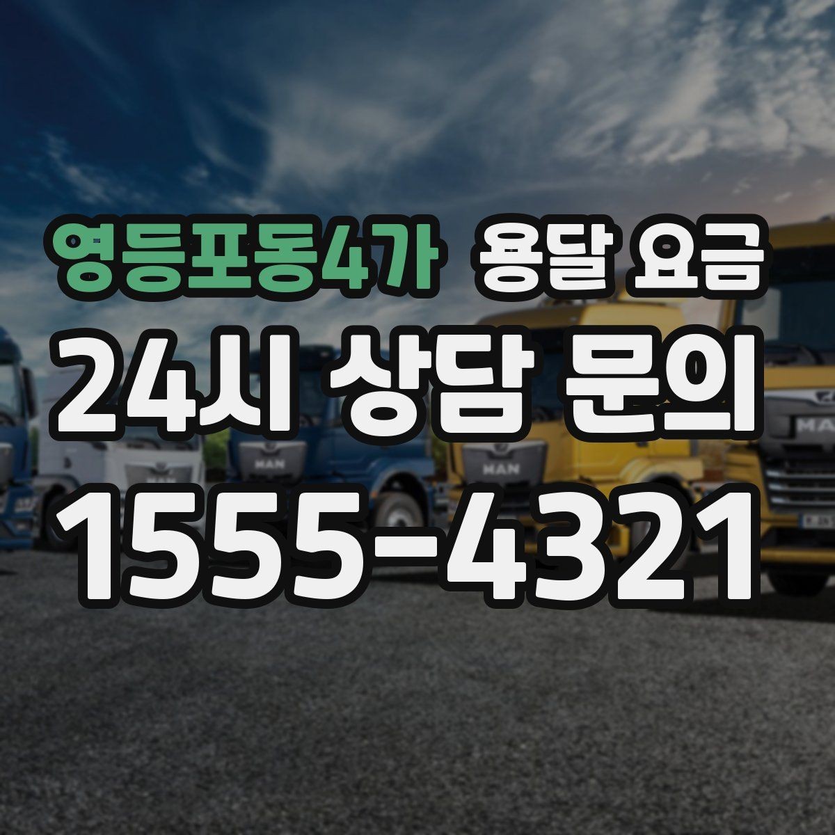 영등포동4가 용달 요금 냉장고 세탁기 운반 비용 기준