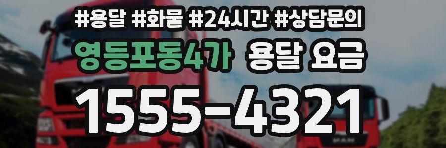 영등포동4가 용달 요금