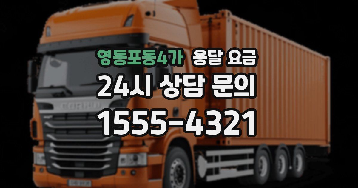 영등포동4가 용달 요금