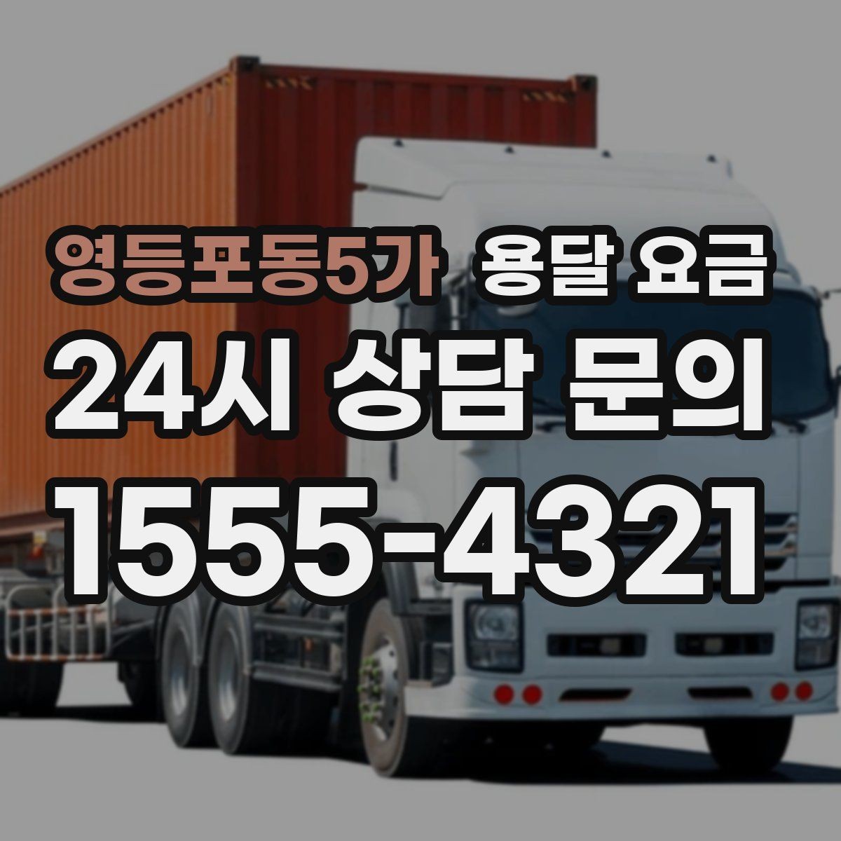 영등포동5가 용달 요금 차량 종류에 따라 달라지는 비용