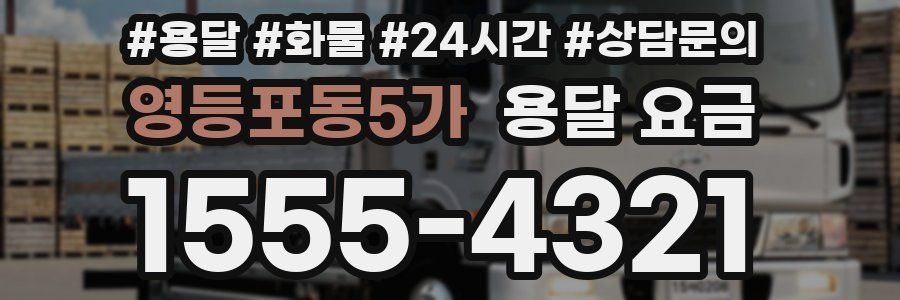 영등포동5가 용달 요금