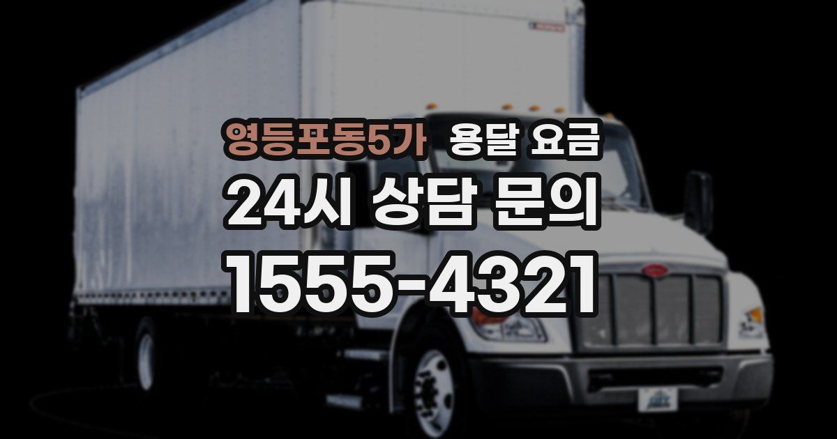 영등포동5가 용달 요금