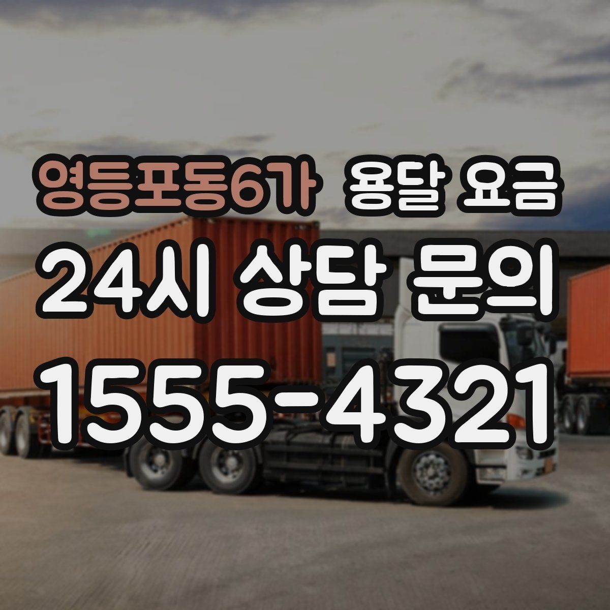 영등포동6가 용달 요금 후기만 보고 선택하면 안 되는 이유
