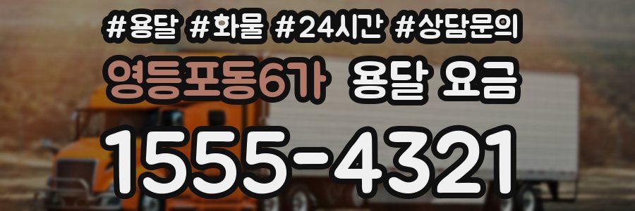 영등포동6가 용달 요금