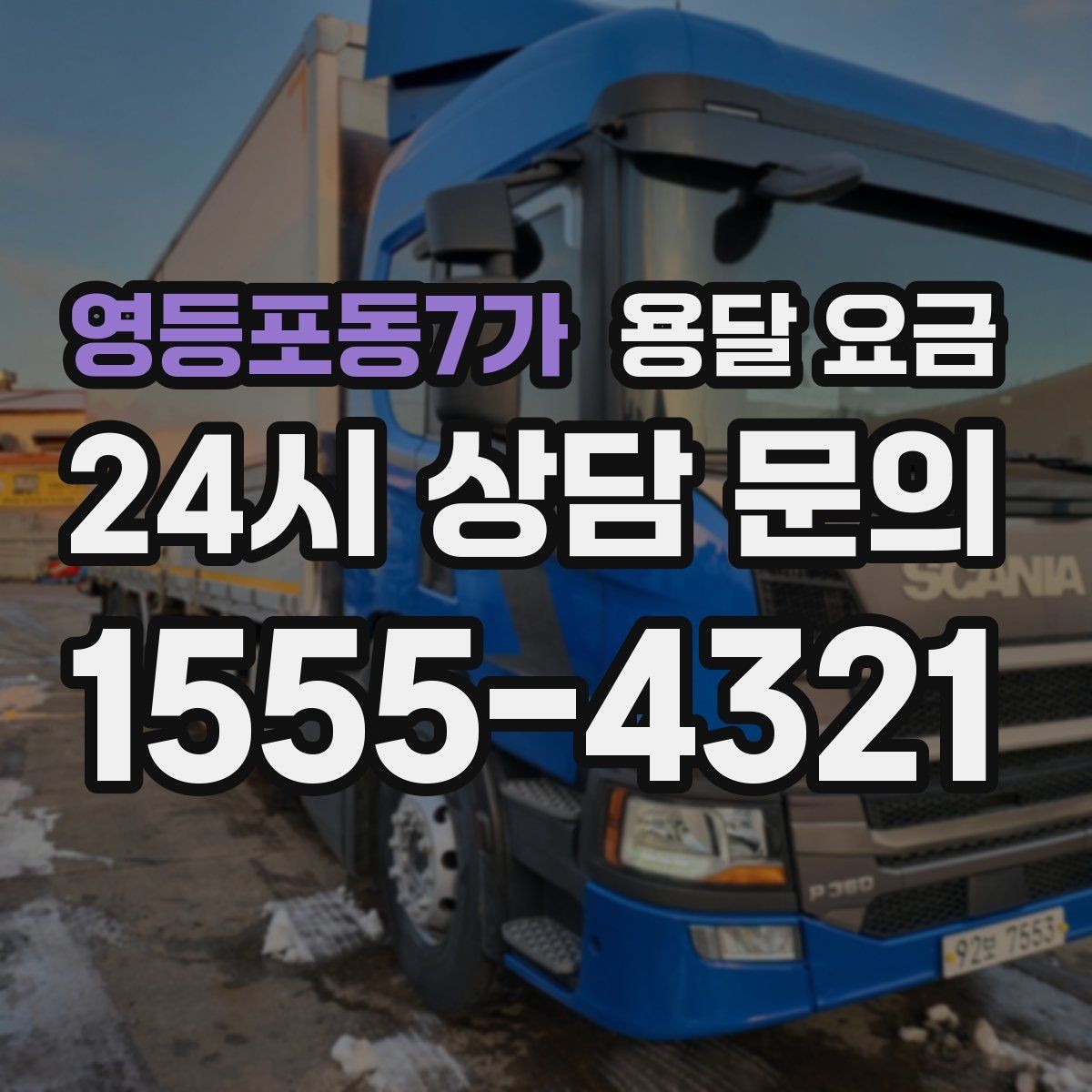 영등포동7가 용달 요금 가장 중요한 기준 한 가지 정리