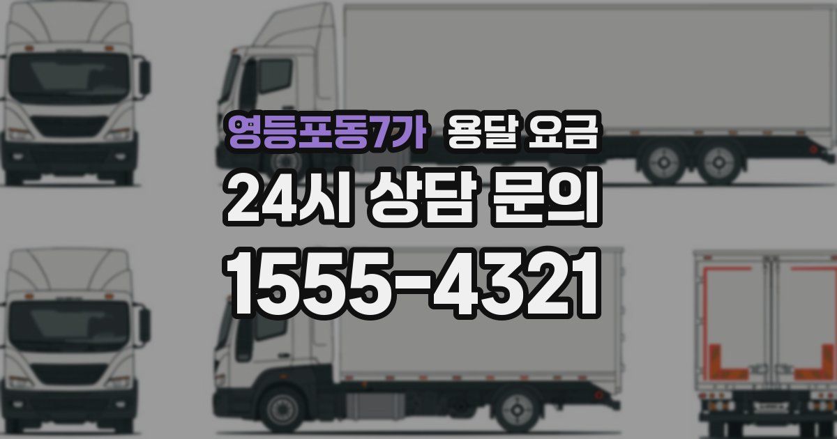 영등포동7가 용달 요금