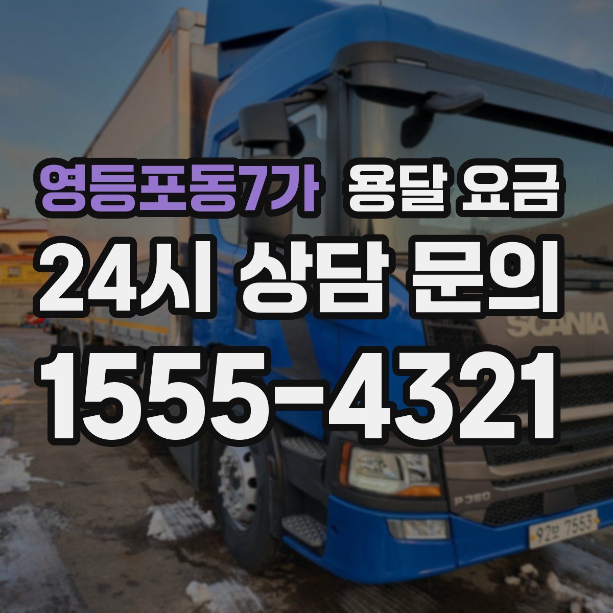 영등포동7가 용달 요금