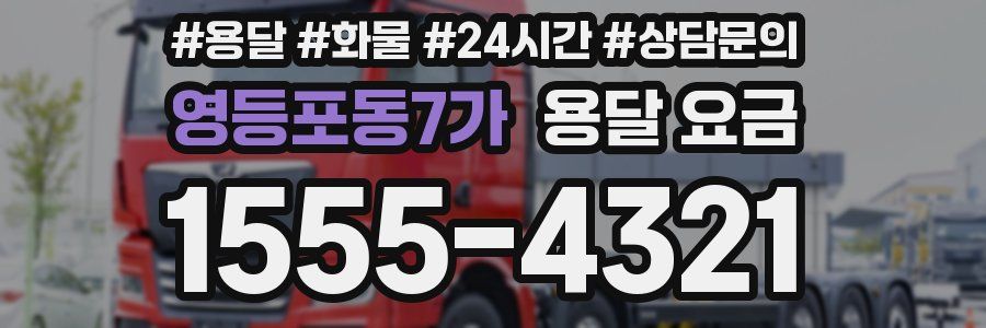 영등포동7가 용달 요금