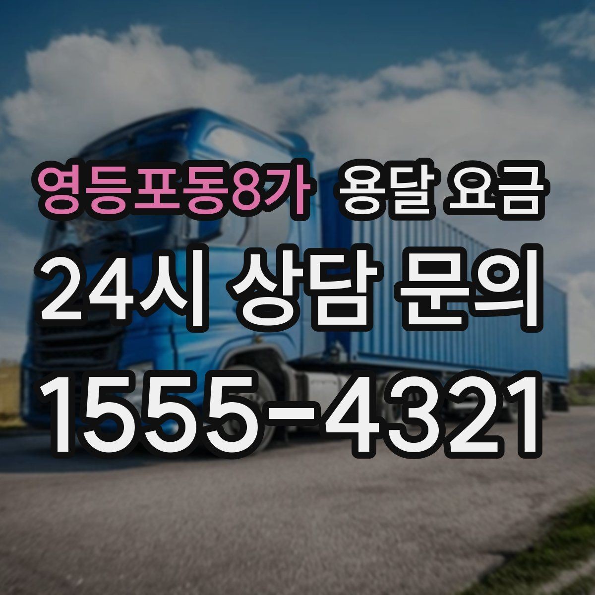 영등포동8가 용달 요금 오전과 오후 작업 차이