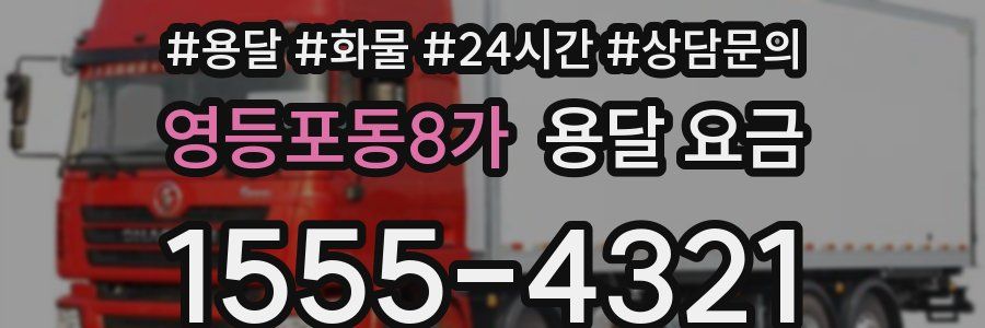 영등포동8가 용달 요금