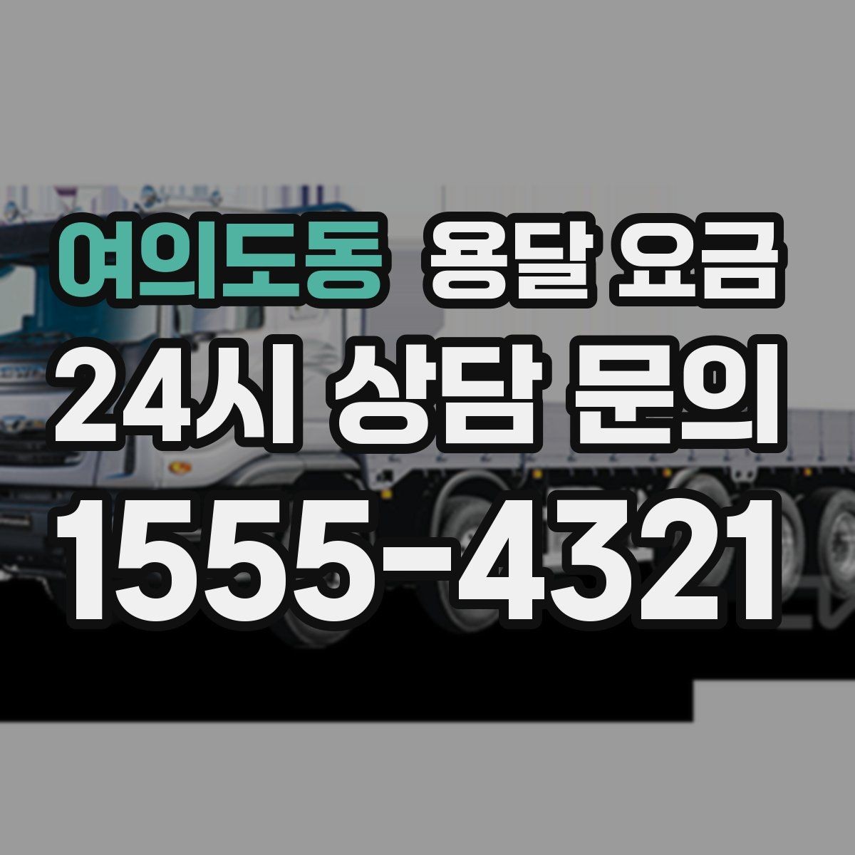 여의도동 용달 요금 실속 있게 이용하는 방법