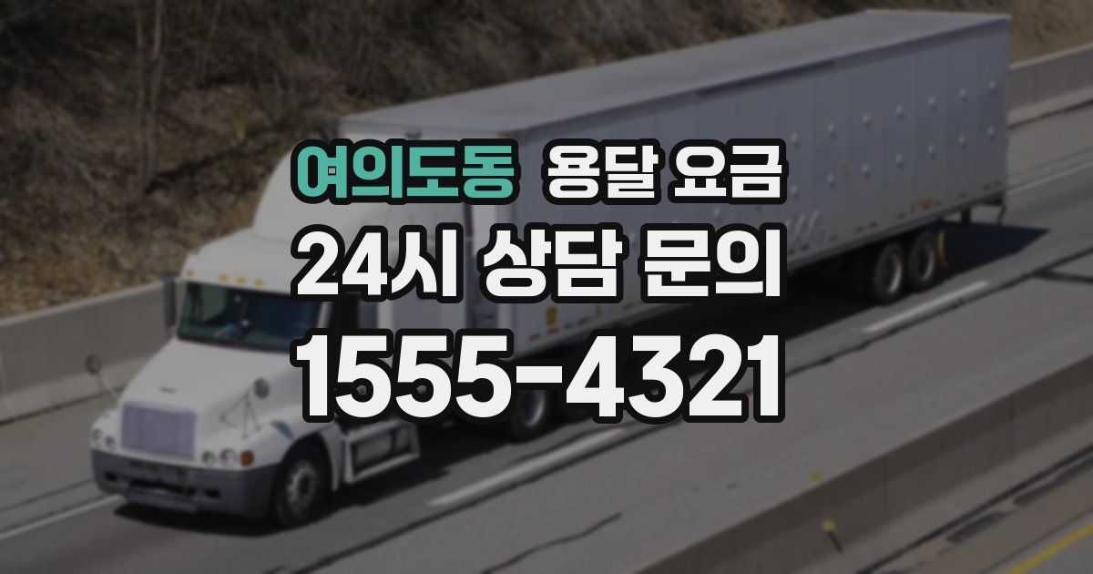 여의도동 용달 요금