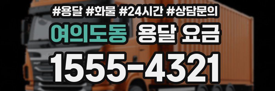 여의도동 용달 요금