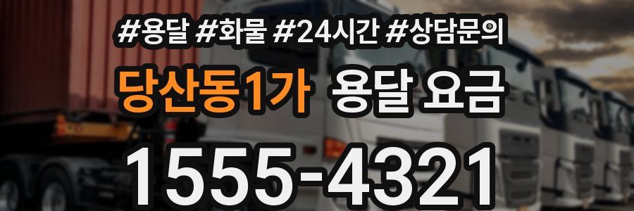 당산동1가 용달 요금