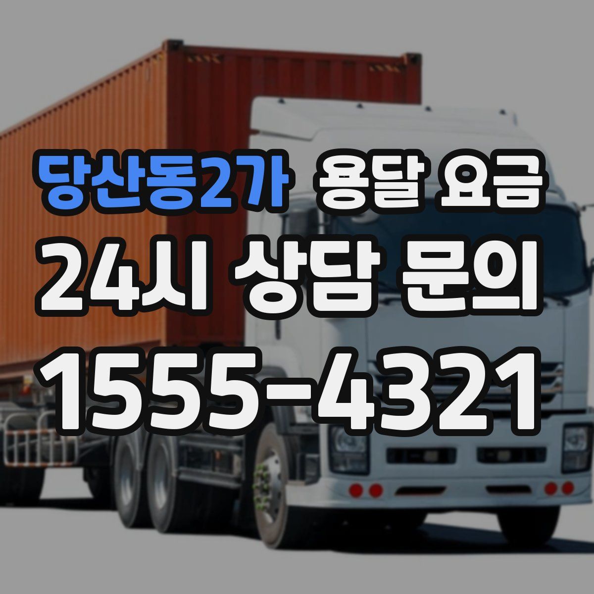 당산동2가 용달 요금