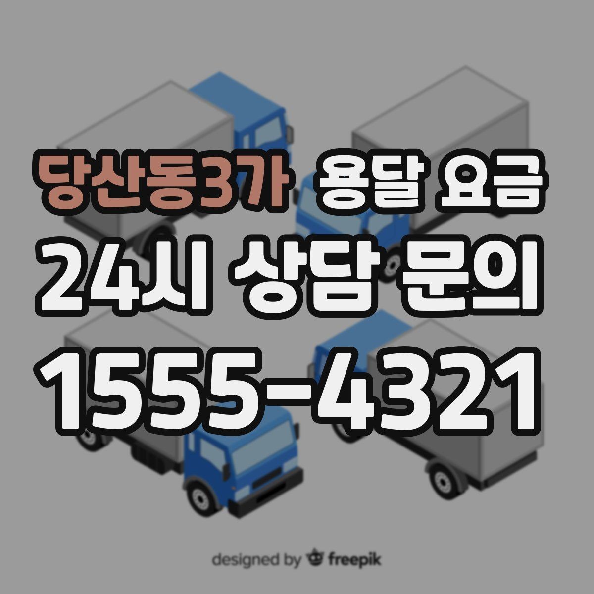 당산동3가 용달 요금 사무실 이전 시 비용 구조