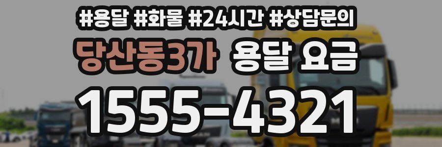 당산동3가 용달 요금