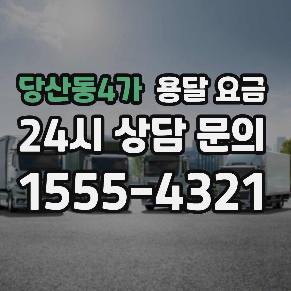 당산동4가 용달 요금 장거리 운송 시 계산 방법