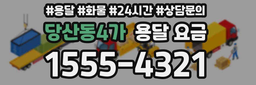 당산동4가 용달 요금