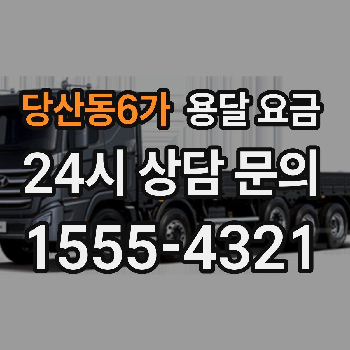 당산동6가 용달 요금 반포장 서비스 선택 시 기준