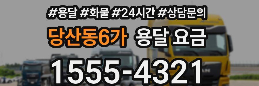 당산동6가 용달 요금