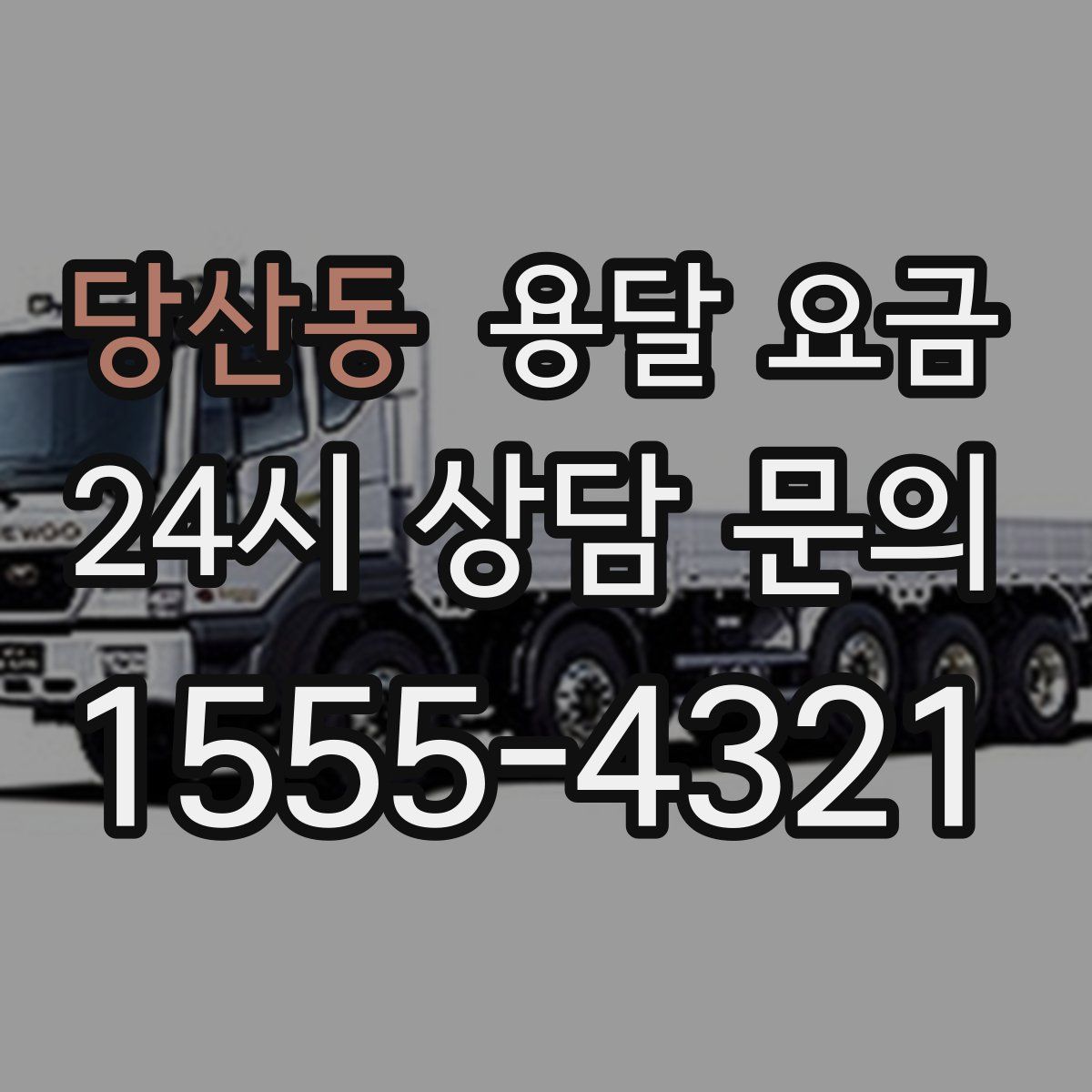 당산동 용달 요금