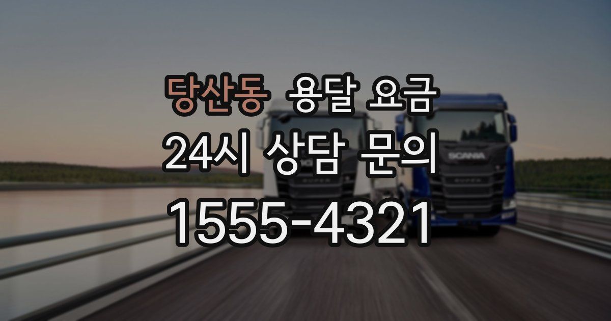 당산동 용달 요금