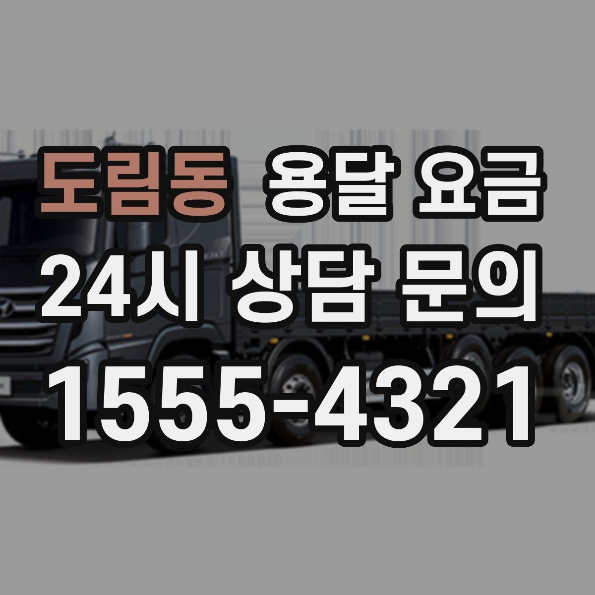 도림동 용달 요금 급하게 이용할 때 주의사항