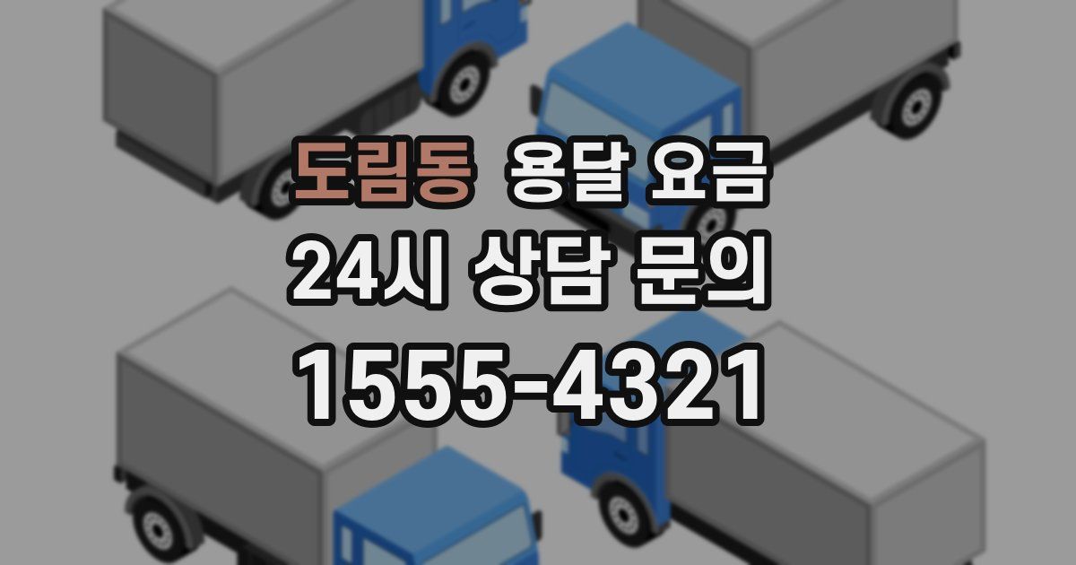 도림동 용달 요금