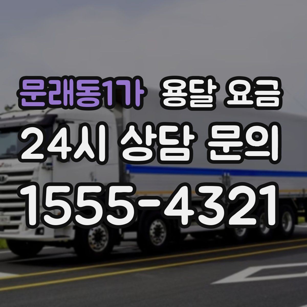 문래동1가 용달 요금 처음 이용 시 필수 체크사항