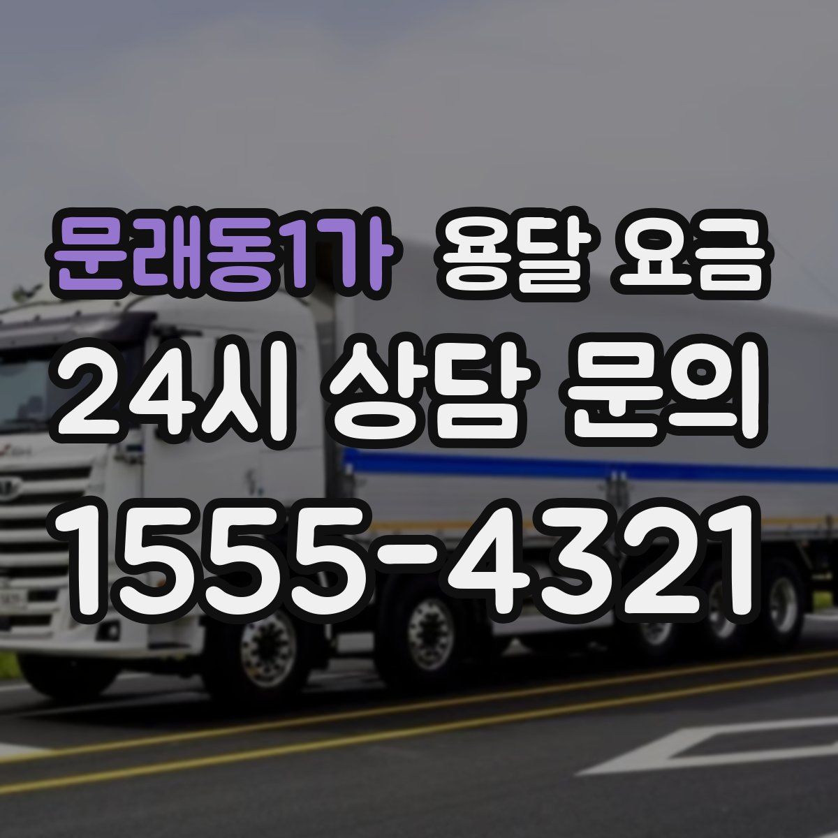 문래동1가 용달 요금